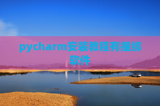pycharm安装教程有捆绑软件