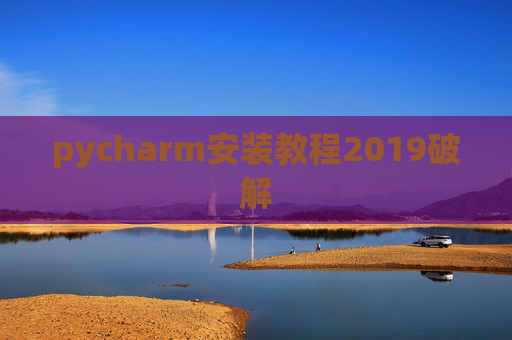 pycharm安装教程2019破解