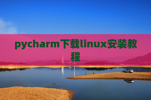 pycharm下载linux安装教程