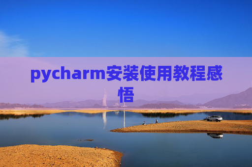 pycharm安装使用教程感悟
