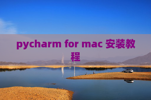 pycharm for mac 安装教程