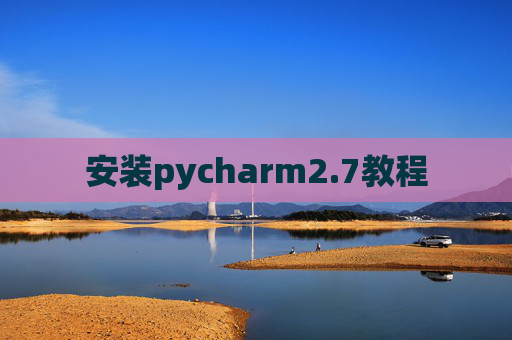 安装pycharm2.7教程