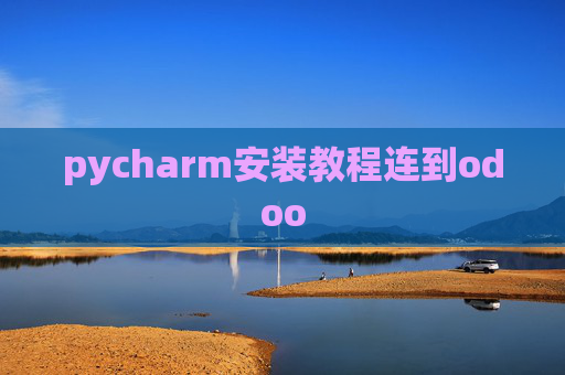 pycharm安装教程连到odoo pycharm安装教程连到odoo