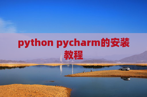 python pycharm的安装教程