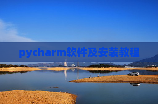 pycharm软件及安装教程