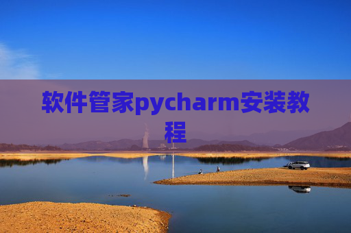 软件管家pycharm安装教程