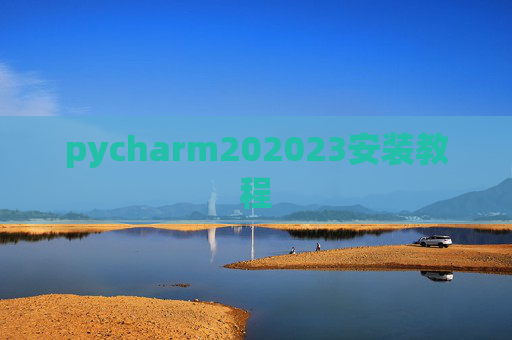 pycharm202023安装教程