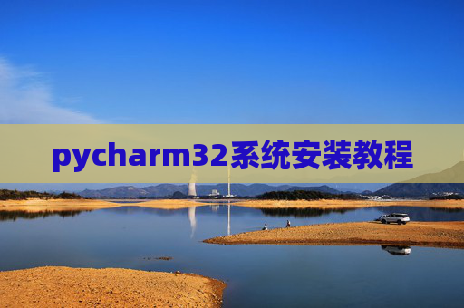 pycharm32系统安装教程