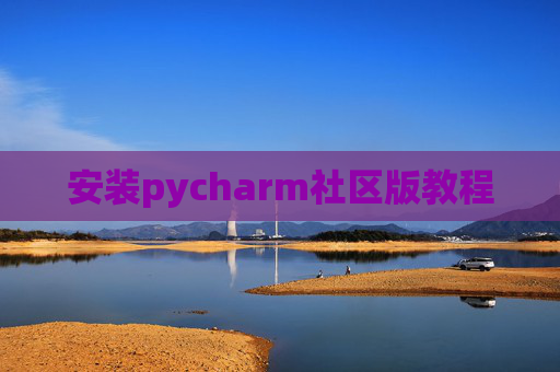 安装pycharm社区版教程 安装pycharm社区版教程
