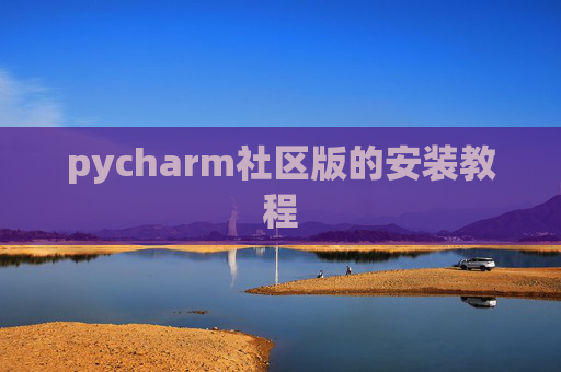 pycharm社区版的安装教程