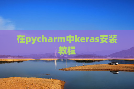 在pycharm中keras安装教程