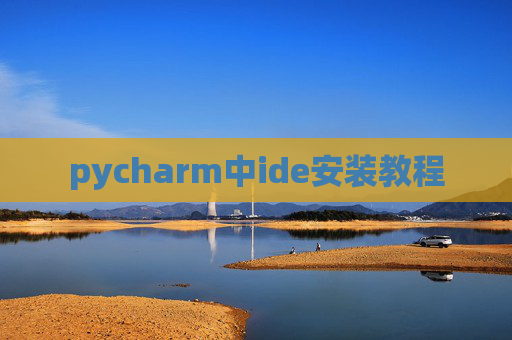 pycharm中ide安装教程