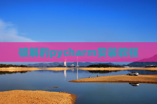 破解的pycharm安装教程