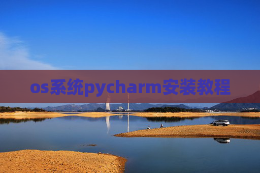 os系统pycharm安装教程