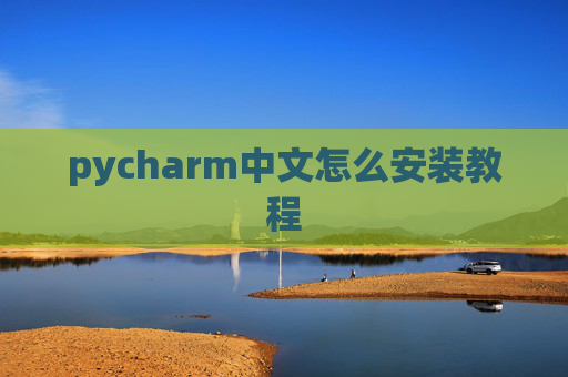 pycharm中文怎么安装教程