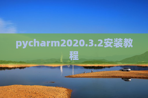 pycharm2020.3.2安装教程