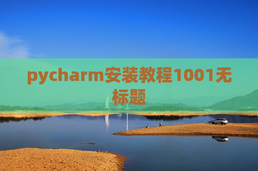 pycharm安装教程1001无标题