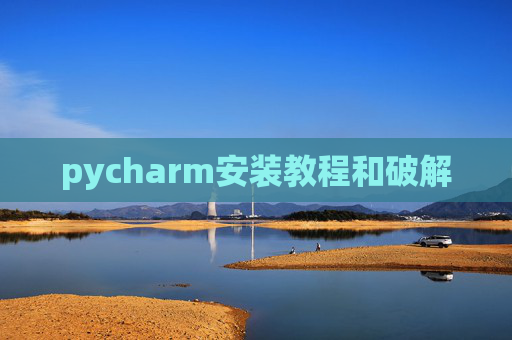 pycharm安装教程和破解